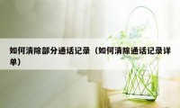 如何清除部分通话记录（如何清除通话记录详单）