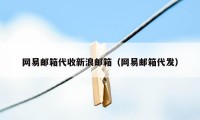 网易邮箱代收新浪邮箱（网易邮箱代发）