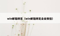 win邮箱绑定（win邮箱绑定企业微信）