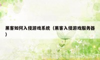 黑客如何入侵游戏系统（黑客入侵游戏服务器）