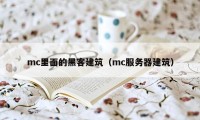 mc里面的黑客建筑（mc服务器建筑）