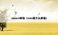 owacn邮箱（owa是什么邮箱）