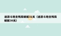 途游斗地主残局破解31关（途游斗地主残局破解30关）