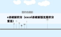 e杀破解积分（excel杀破解版无限积分爱吾）