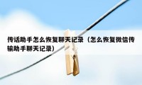 传话助手怎么恢复聊天记录（怎么恢复微信传输助手聊天记录）