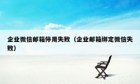 企业微信邮箱停用失败（企业邮箱绑定微信失败）