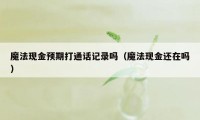 魔法现金预期打通话记录吗（魔法现金还在吗）