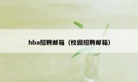 hba招聘邮箱（校园招聘邮箱）