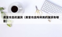 黑客攻击的漏洞（黑客攻击所利用的漏洞有哪些）