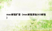 mac邮箱扩容（mac邮箱添加163邮箱）