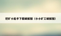 挖矿小能手下载破解版（小小矿工破解版）