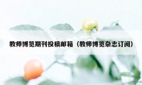 教师博览期刊投稿邮箱（教师博览杂志订阅）