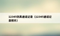 12345仿真通话记录（12345通话记录照片）