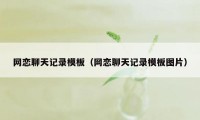 网恋聊天记录模板（网恋聊天记录模板图片）