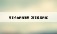 黑客攻击网赌视频（黑客追回网赌）