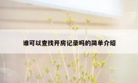 谁可以查找开房记录吗的简单介绍