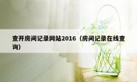 查开房间记录网站2016（房间记录在线查询）