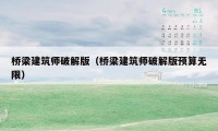 桥梁建筑师破解版（桥梁建筑师破解版预算无限）