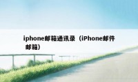 iphone邮箱通讯录（iPhone邮件 邮箱）