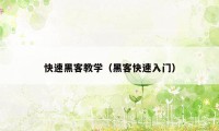 快速黑客教学（黑客快速入门）