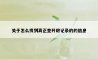 关于怎么找到真正查开房记录的的信息