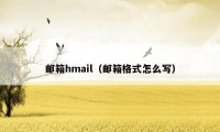 邮箱hmail（邮箱格式怎么写）