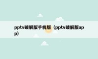 pptv破解版手机版（pptv破解版app）