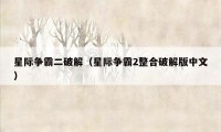 星际争霸二破解（星际争霸2整合破解版中文）