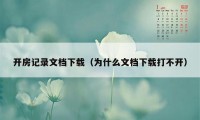 开房记录文档下载（为什么文档下载打不开）