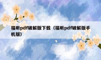 福昕pdf破解版下载（福昕pdf破解版手机版）