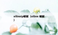 xilinxip破解（xilinx 破解）