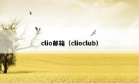 clio邮箱（clioclub）