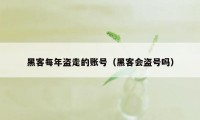 黑客每年盗走的账号（黑客会盗号吗）