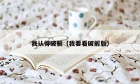 我认得破解（我要看破解版）