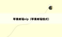 苹果邮箱vip（苹果邮箱格式）