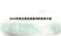 2016开房记录在线查询的简单介绍