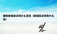 辅助邮箱验证码什么意思（邮箱验证码有什么用）