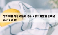 怎么调查自己的通话记录（怎么调查自己的通话记录清单）