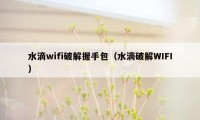 水滴wifi破解握手包（水滴破解WIFI）