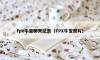 fpx牛宝聊天记录（FPX牛宝照片）