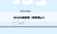 MinQQ破解版（破解版ys）