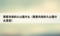 黑客攻击的入口是什么（黑客攻击的入口是什么意思）