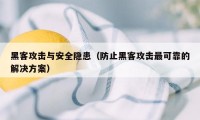 黑客攻击与安全隐患（防止黑客攻击最可靠的解决方案）