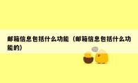 邮箱信息包括什么功能（邮箱信息包括什么功能的）