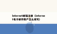 lnternet邮箱注册（internet电子邮件账户怎么填写）