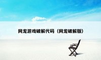 网龙游戏破解代码（网龙破解版）