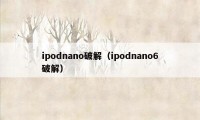 ipodnano破解（ipodnano6破解）