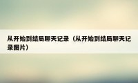 从开始到结局聊天记录（从开始到结局聊天记录图片）