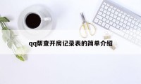 qq帮查开房记录表的简单介绍