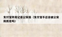 支付宝开房记录公安局（支付宝不还会被公安局抓走吗）